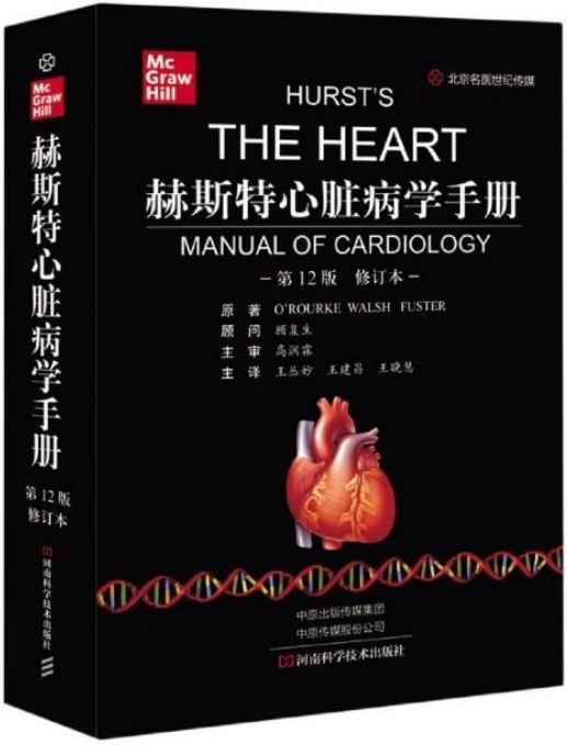 赫斯特心臟病學手冊（第12版 修訂本）