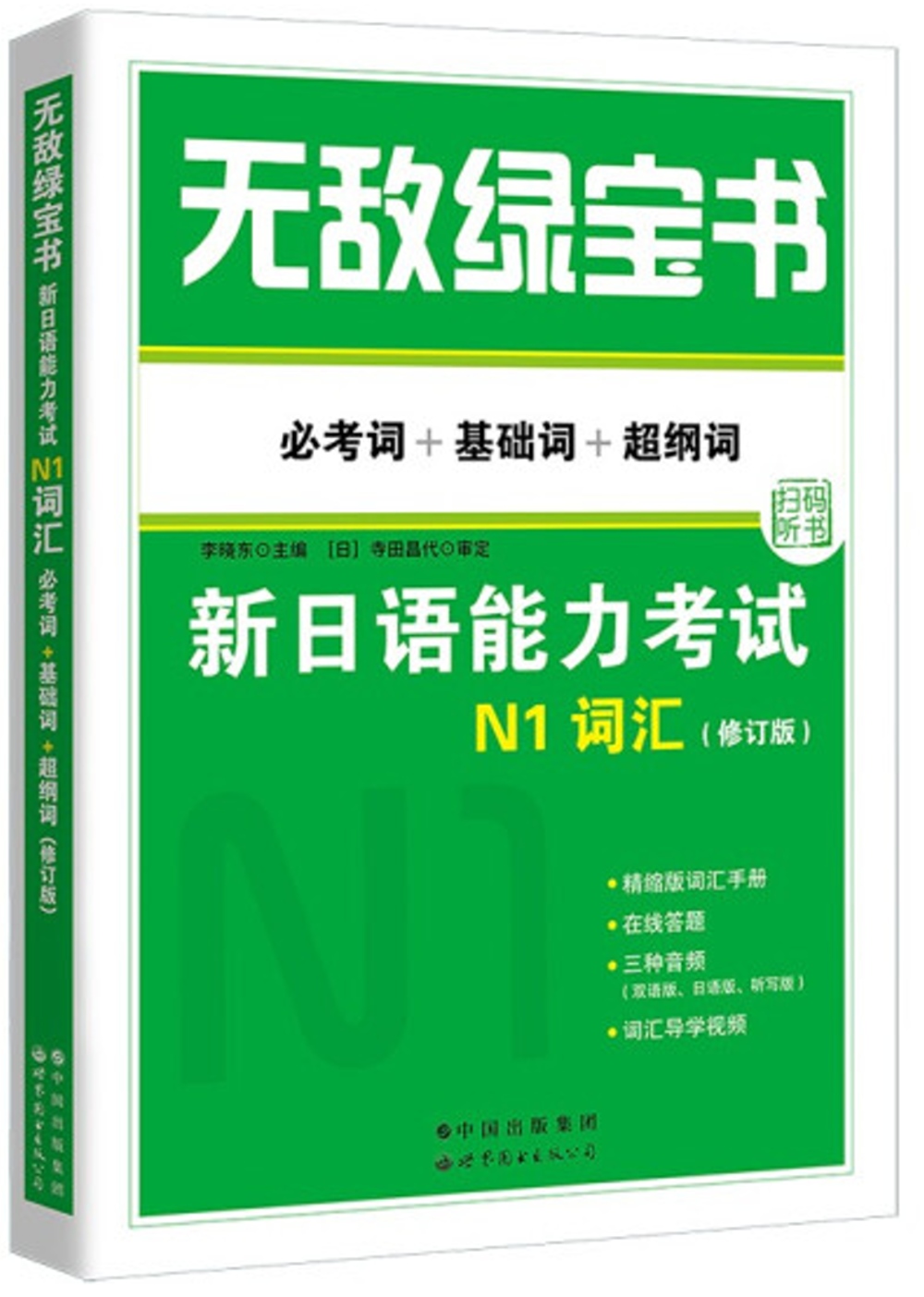 無敵綠寶書：新日語能力考試N1詞彙（必考詞+基礎詞+超綱詞修訂版）