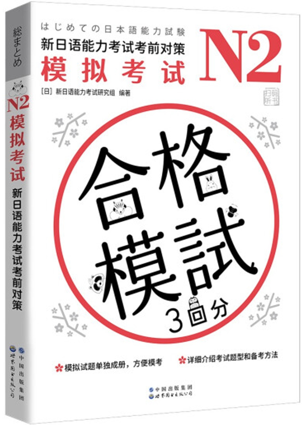 N2模擬考試：新日語能力考試考前對策