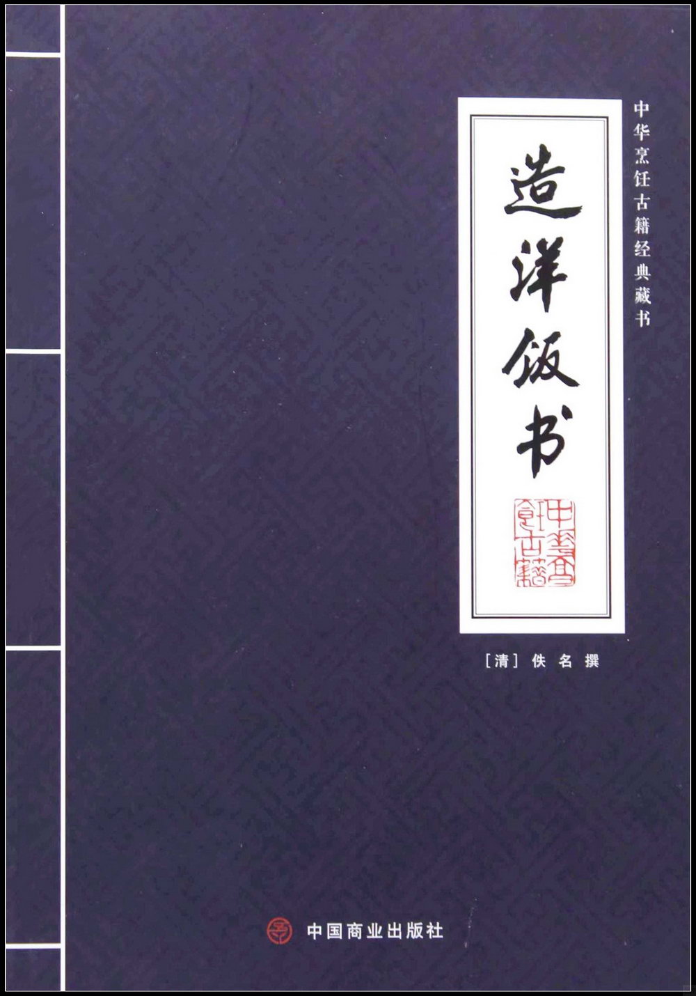 中華烹飪古籍經典藏書：造洋飯書