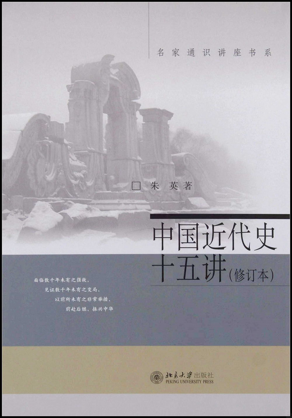 中國近代史十五講(修訂本)