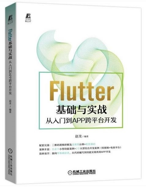 Flutter基礎與實戰：從入門到APP跨平台開發