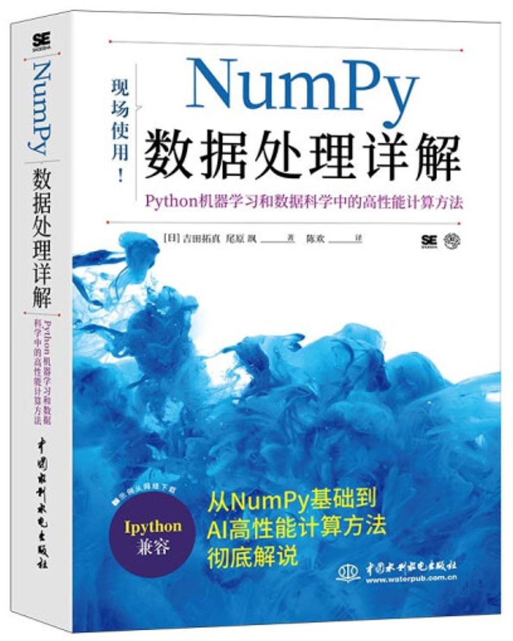 NumPy 數據處理詳解：Python機器學習和數據科學中的高性能計算方法