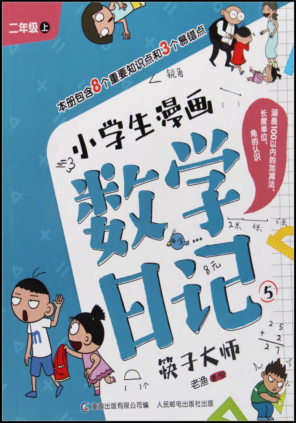 小學生漫畫數學日記.5：筷子大師（二年級·上）
