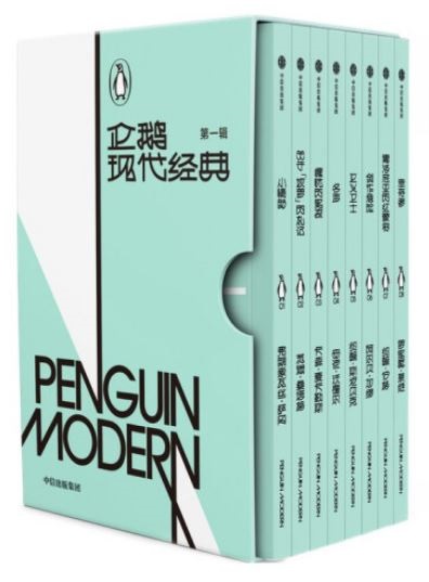 企鵝現代經典·第一輯（全8冊）