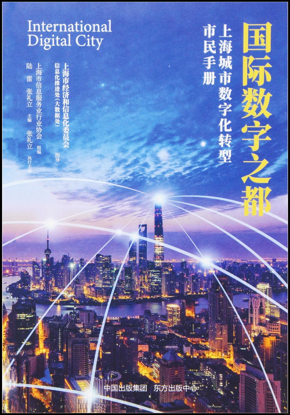國際數字之都：上海城市數字化轉型市民手冊