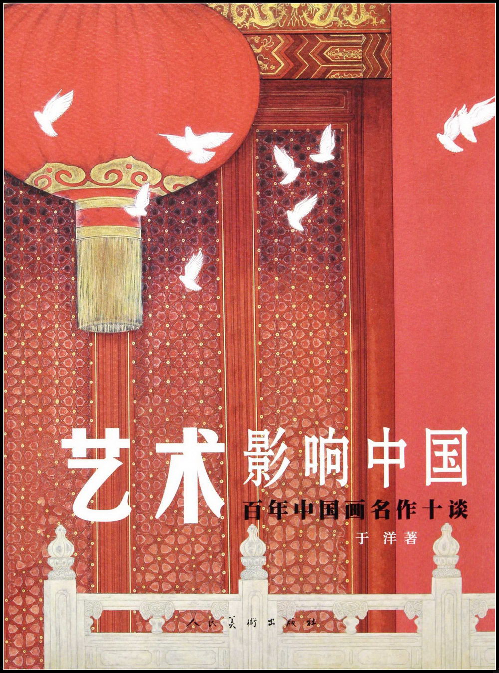 藝術影響中國：百年中國畫名作十談