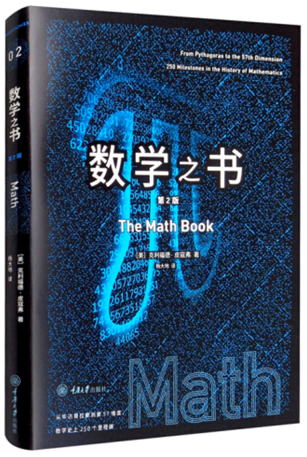 里程碑書系.數學之書（第2版）