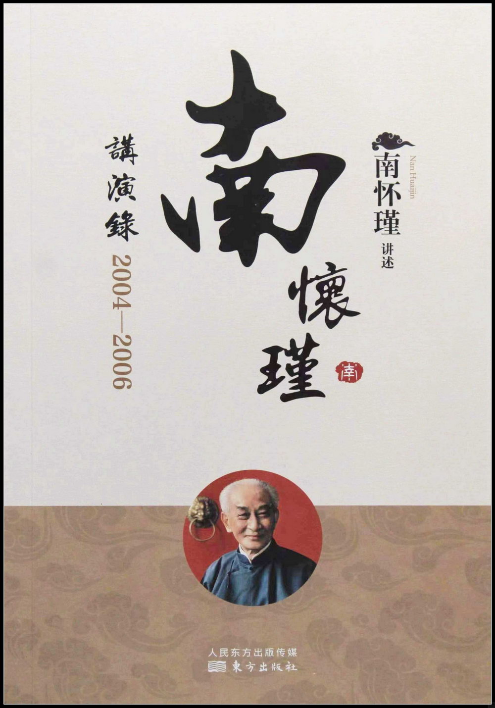 南懷瑾講演錄（2004—2006）