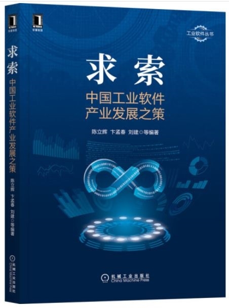 求索：中國工業軟件產業發展之策