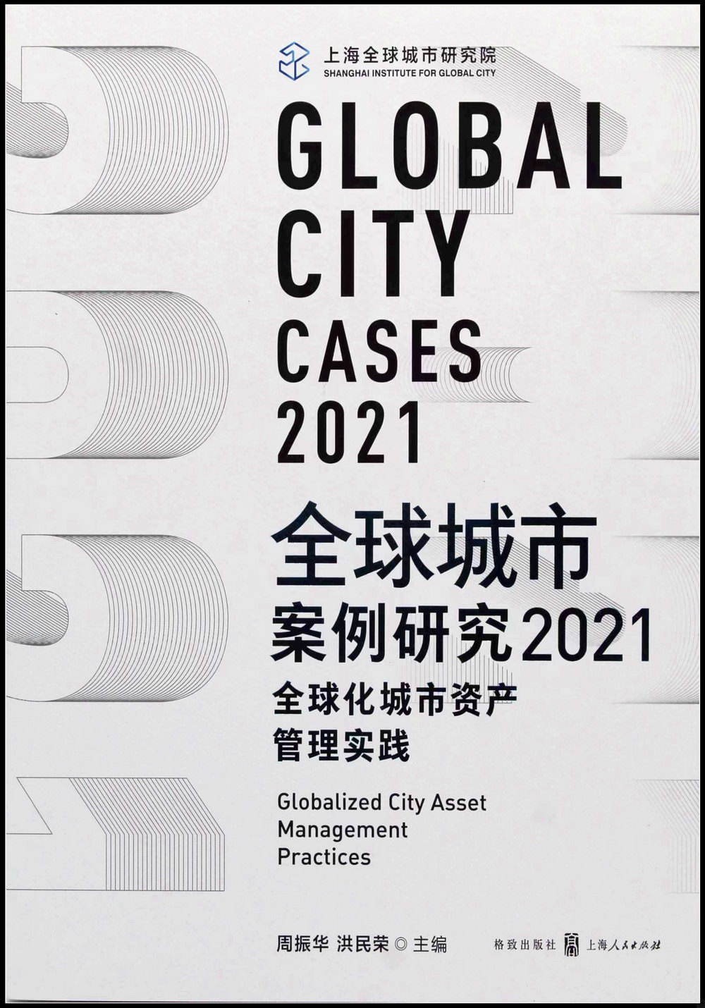 全球城市案例研究（2021）：全球化城市資產管理實踐