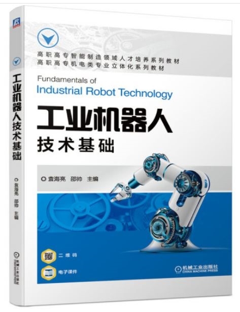 工業機器人技術基礎