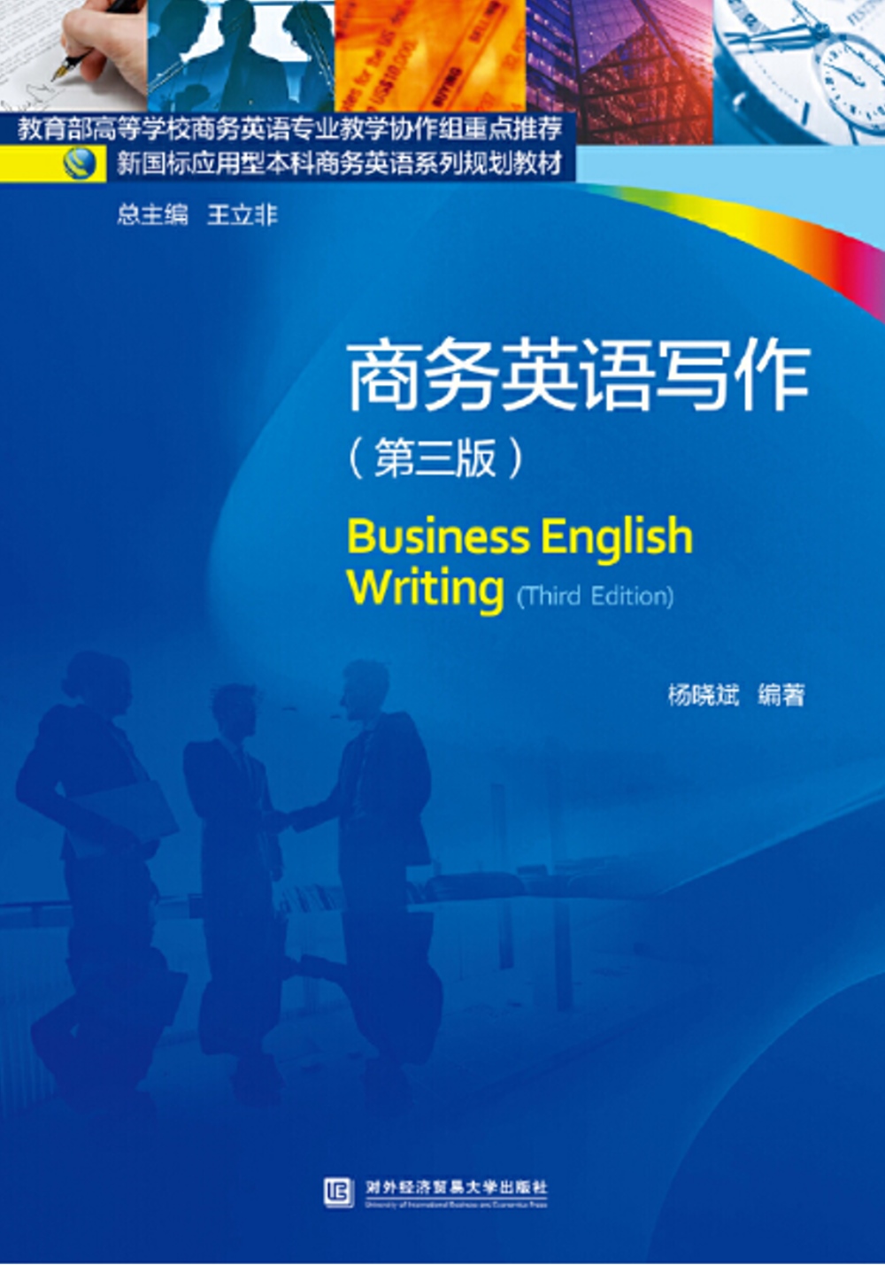 商務英語寫作（第3版）