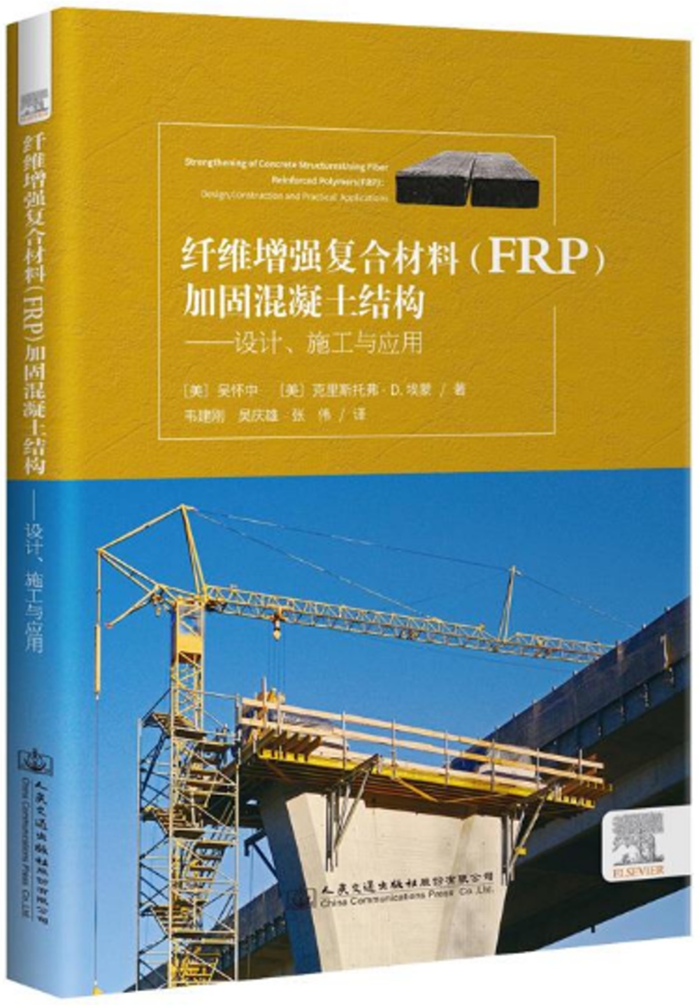 纖維增強複合材料（FRP）加固混凝土結構：設計、施工與應用