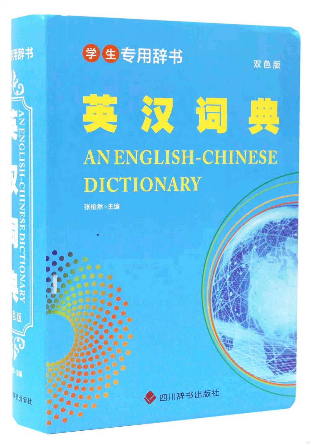 英漢詞典(雙色版)