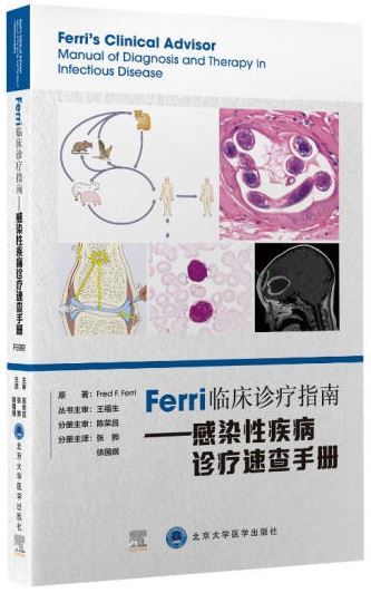 Ferri臨床診療指南--感染性疾病診療速查手冊