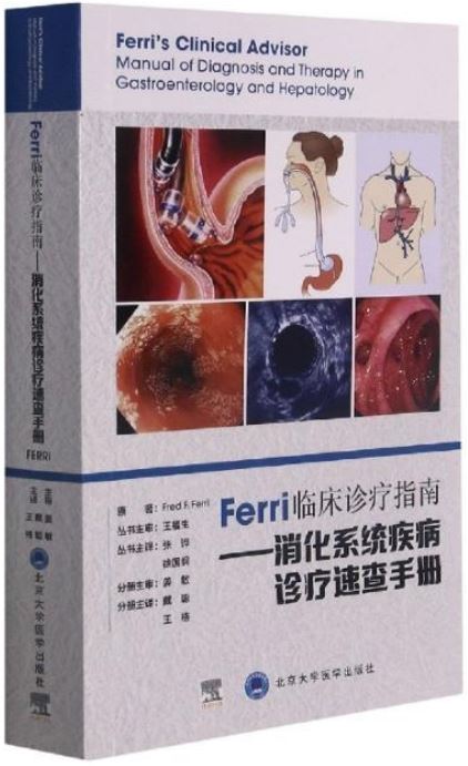Ferri臨床診療指南--消化系統疾病診療速查手冊