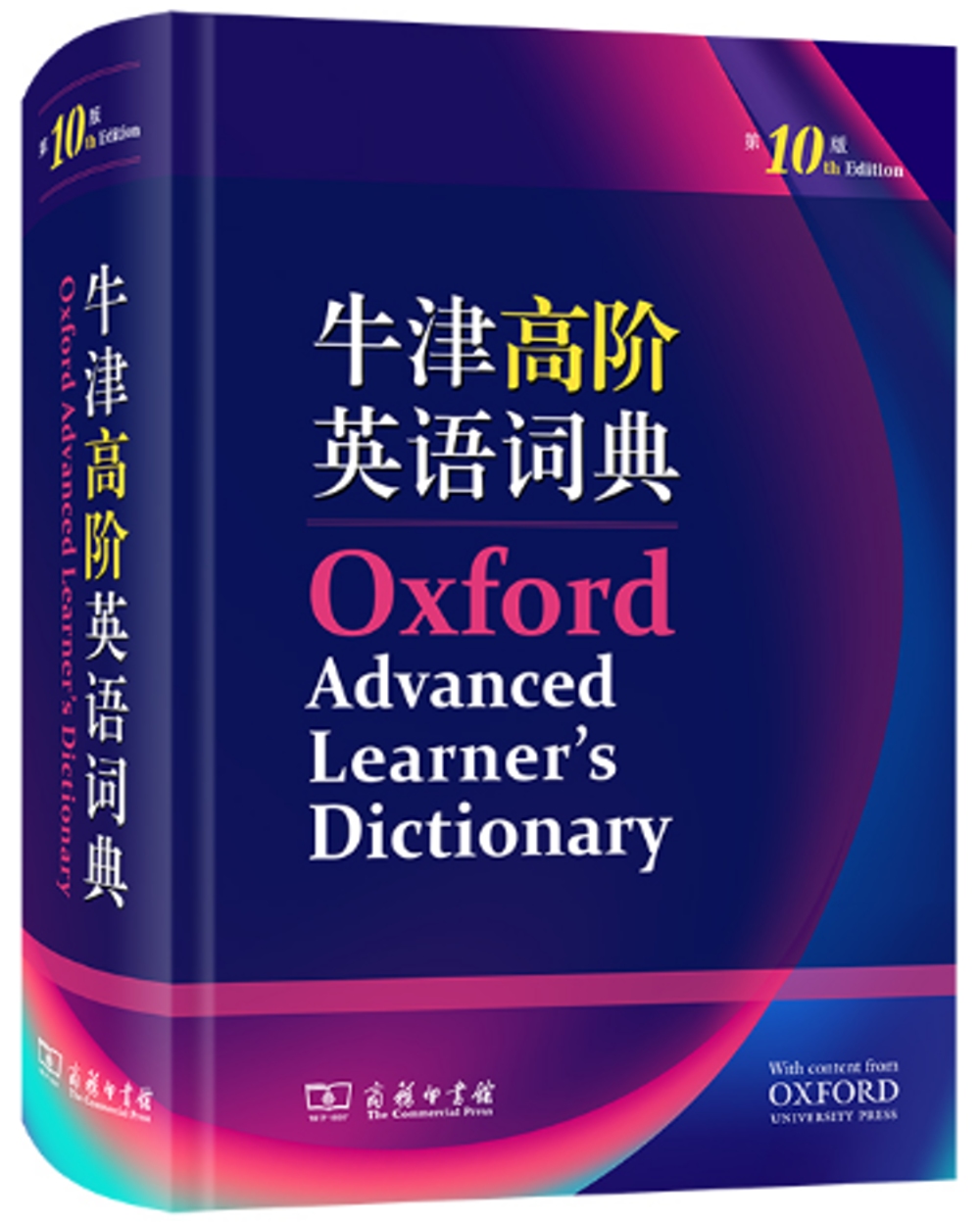 牛津高階英語詞典（第10版）
