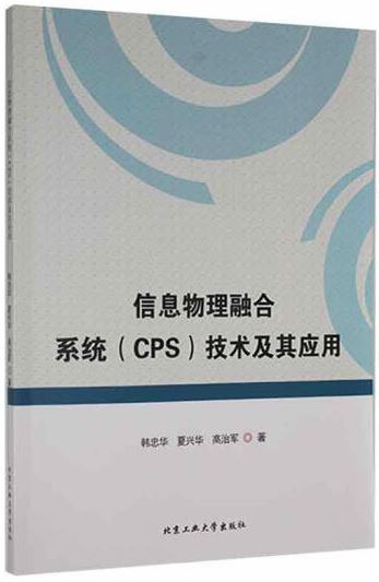 信息物理融合系統（CPS）技術及其應用