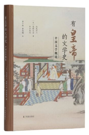 有皇帝的文學史：中國文學概說
