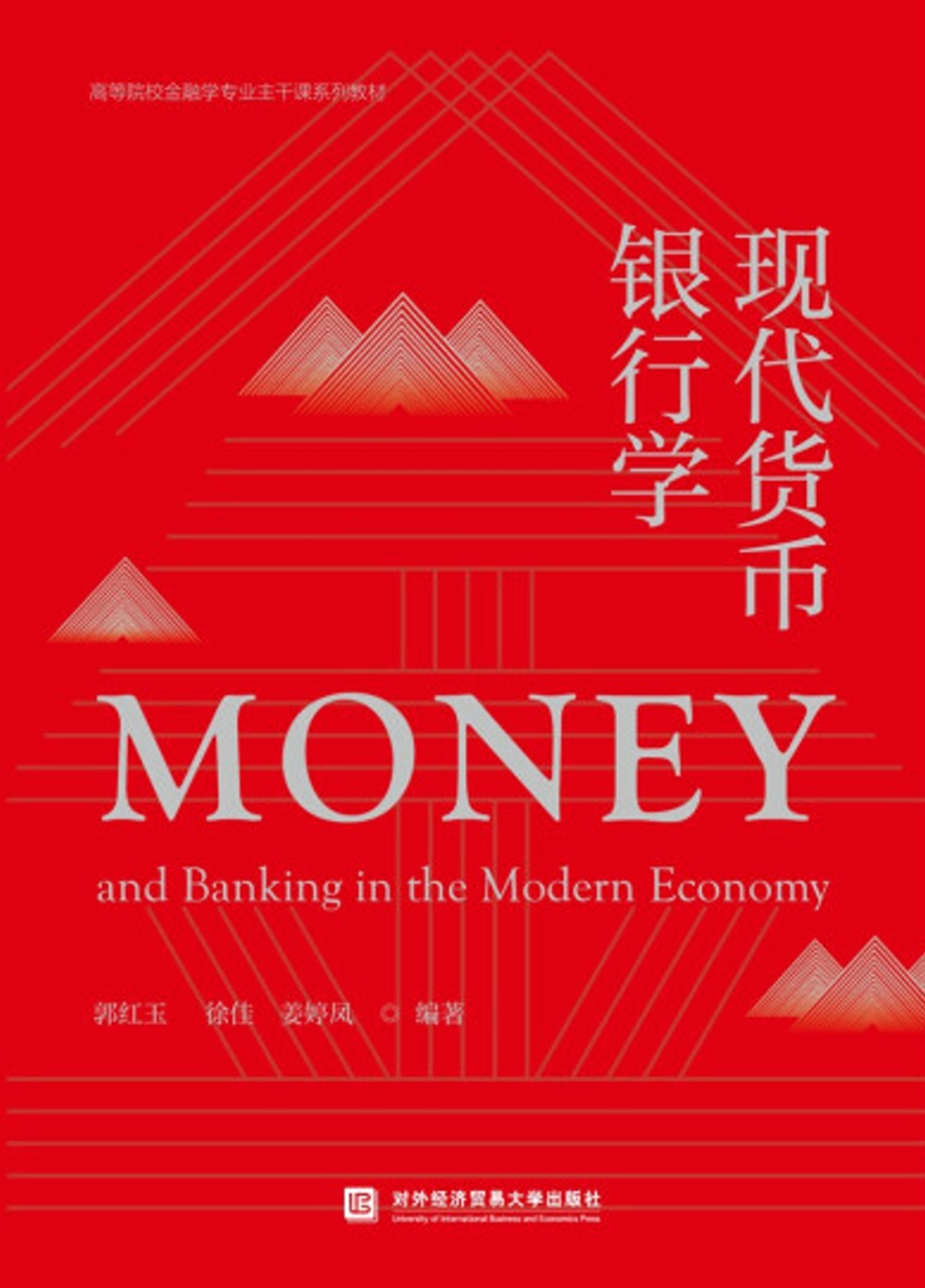 現代貨幣銀行學