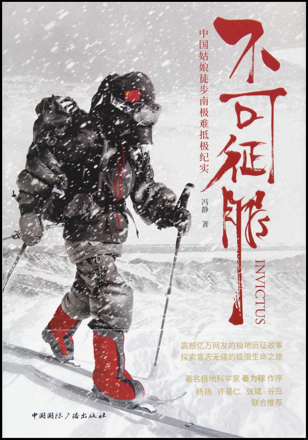 不可征服：中國姑娘徒步南極難抵極紀實