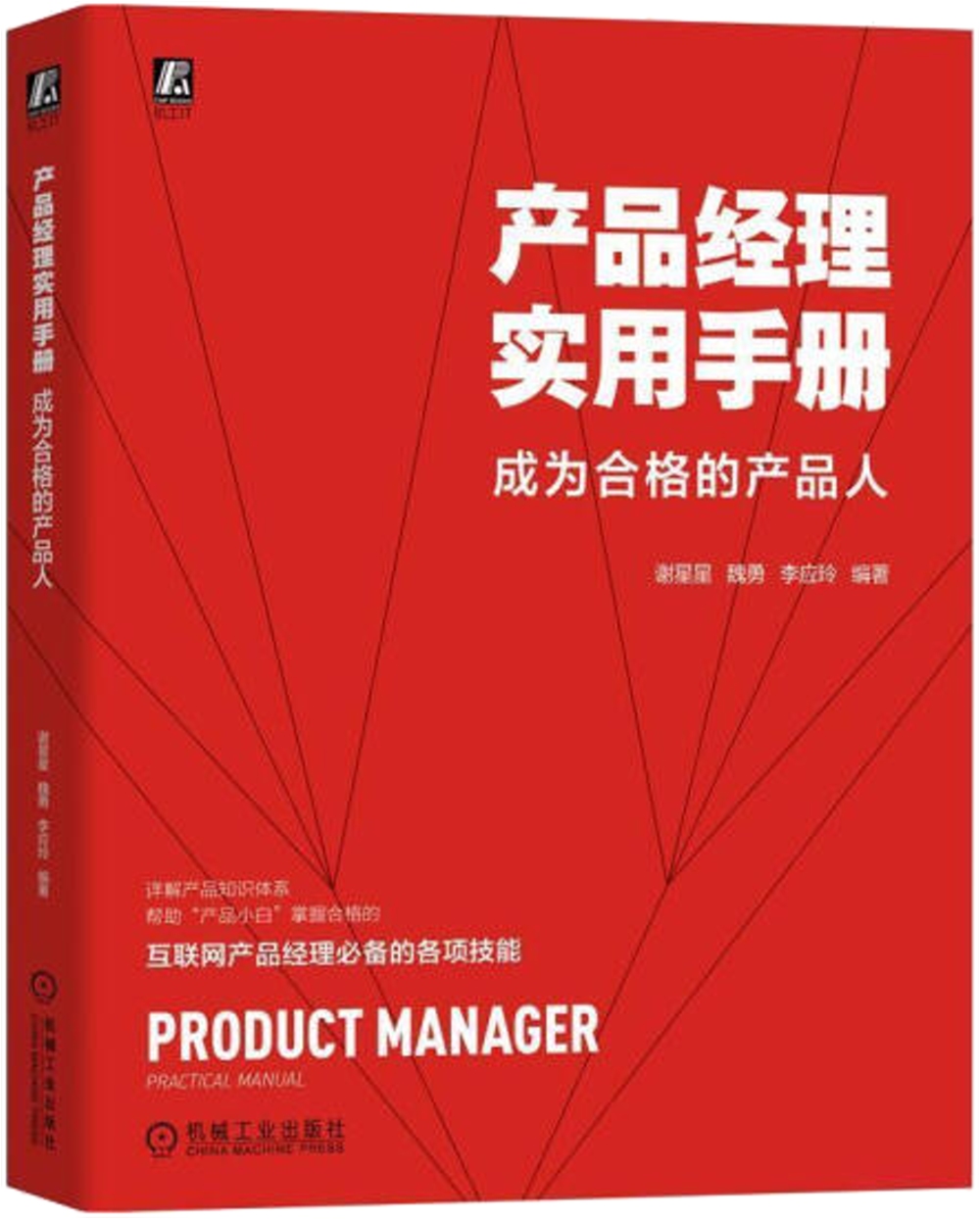 產品經理實用手冊：成為合格的產品人
