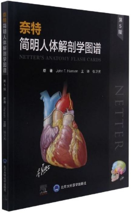 奈特簡明人體解剖學圖譜（第5版）