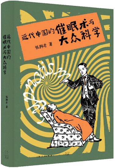 近代中國的催眠術與大眾科學