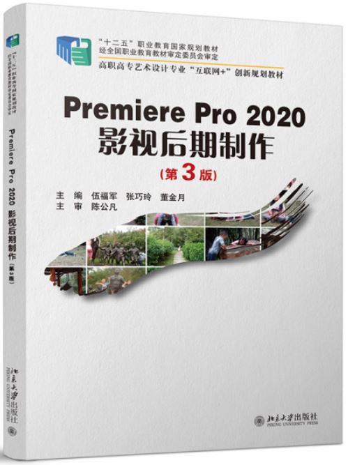 PremierePro2020影視後期製作（第3版）