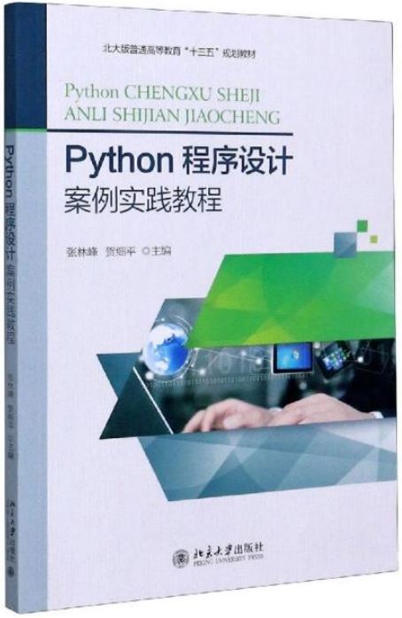 Python程序設計案例實踐教程