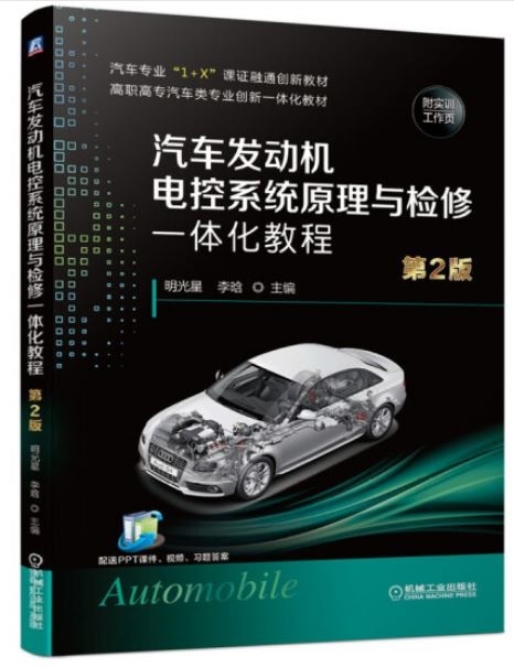 汽車發動機電控系統原理與檢修一體化教程（第2版）