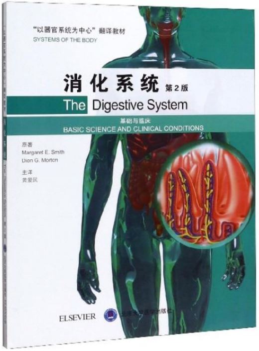 消化系統：基礎與臨床（第2版）