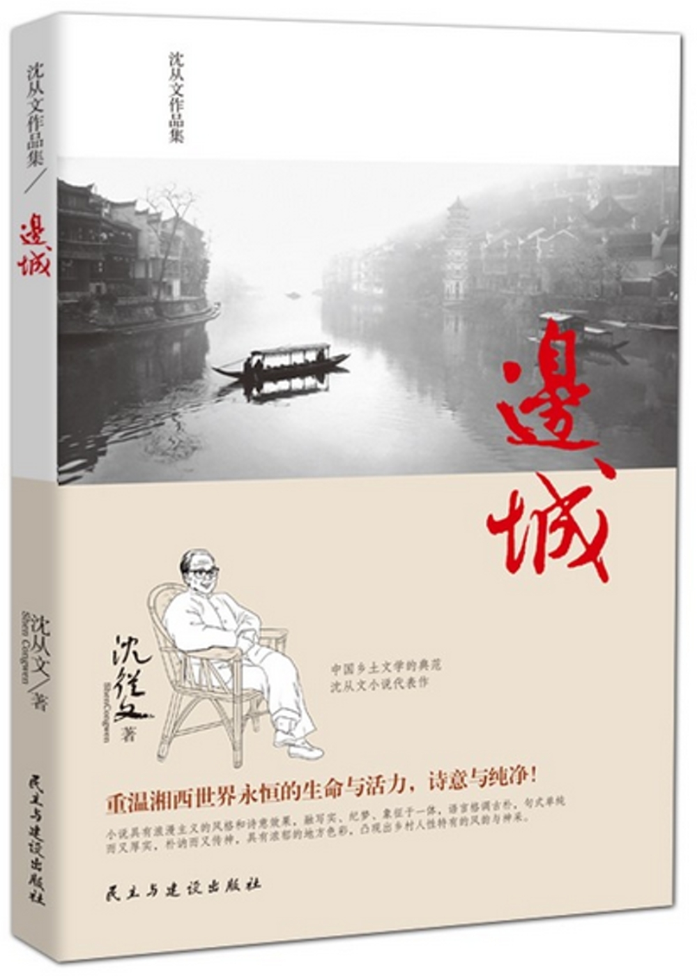 名著課程化.整本書閱讀叢書：邊城