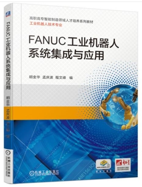 FANUC工業機器人系統集成與應用