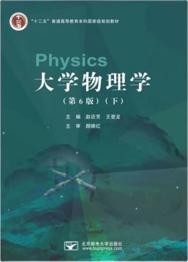 大學物理學（第6版 上）