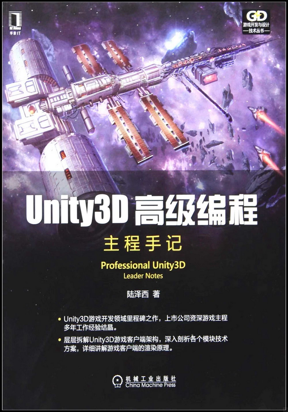 Unity3D高級編程：主程手記