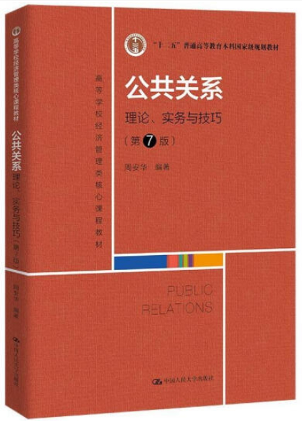 公共關係:理論、實務與技巧(第7版)