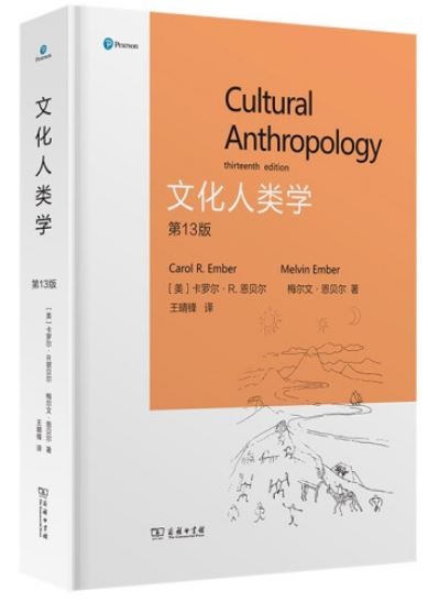 文化人類學（第13版）