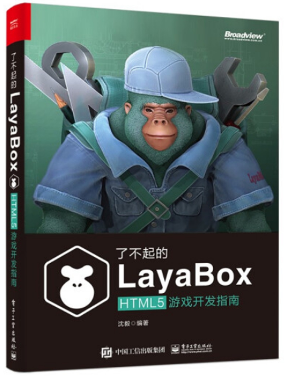 了不起的LayaBox：HTML5遊戲開發指南