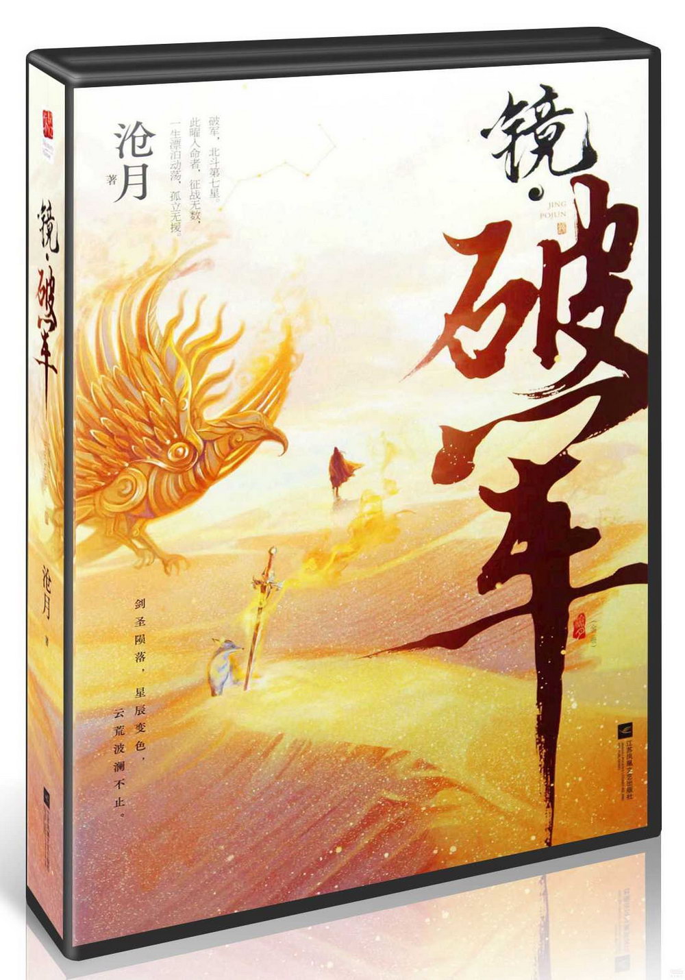 鏡·破軍（全二冊）