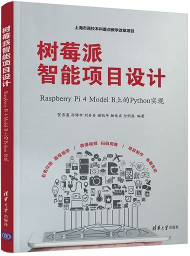 樹莓派智慧專案設計：Raspberry Pi 4 Model B上的Python實現
