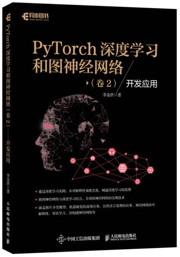 PyTorch深度學習和圖神經網路（卷2）--開發應用