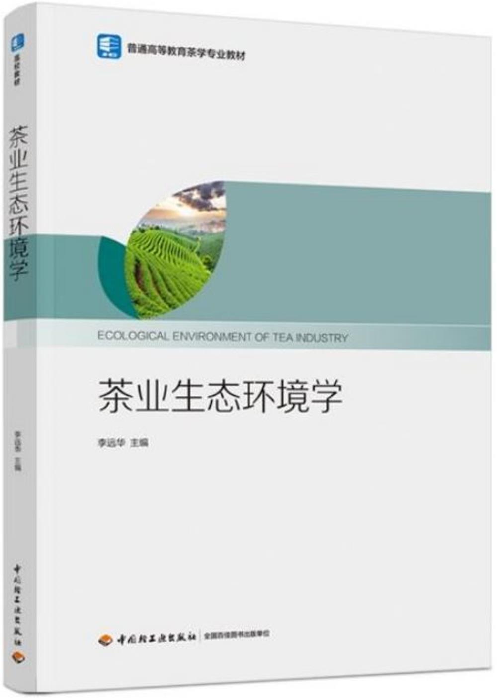 茶業生態環境學