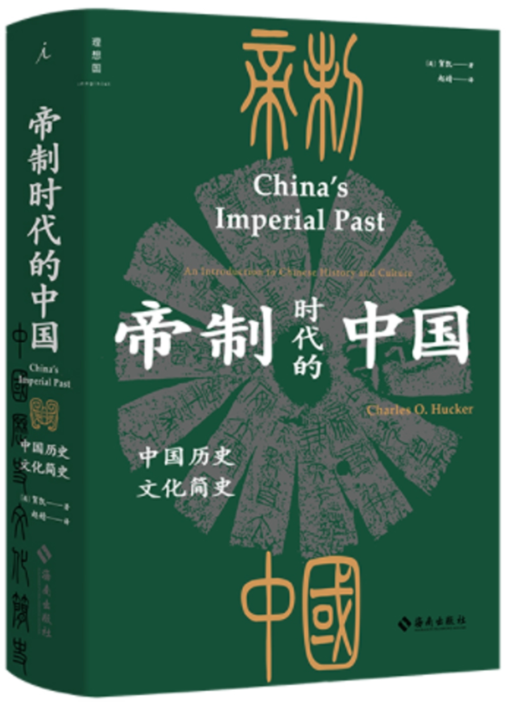 帝制時代的中國：中國歷史文化簡史