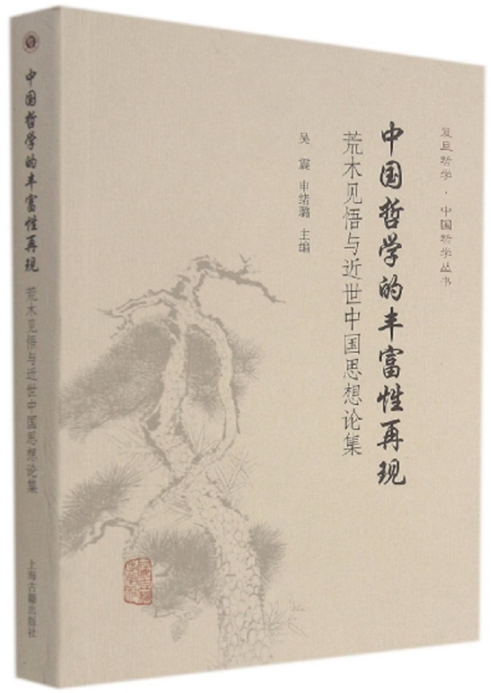 中國哲學的豐富性再現：荒木見悟與近世中國思想論集