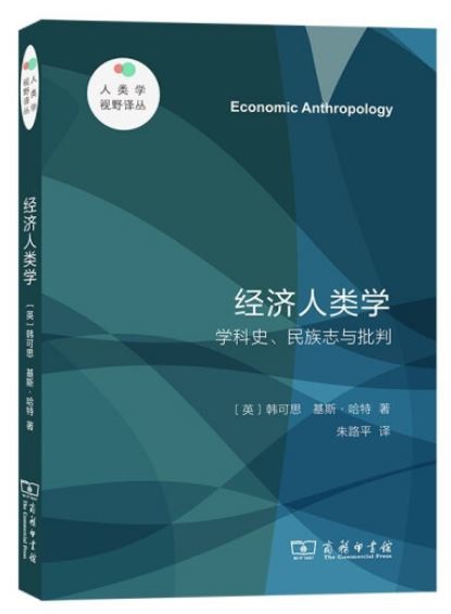 經濟人類學：學科史、民族志與批判
