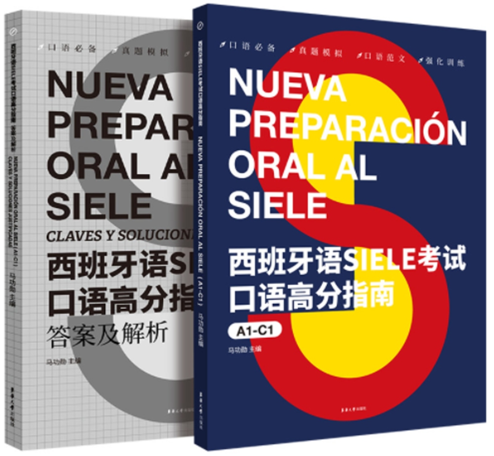 西班牙語SIELE考試口語高分指南（A1-C1）（附1答案解析）