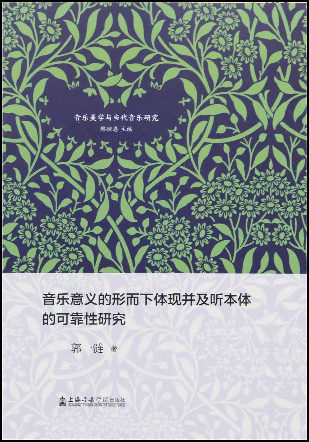 音樂意義的形而下體現並及聽本體的可靠性研究