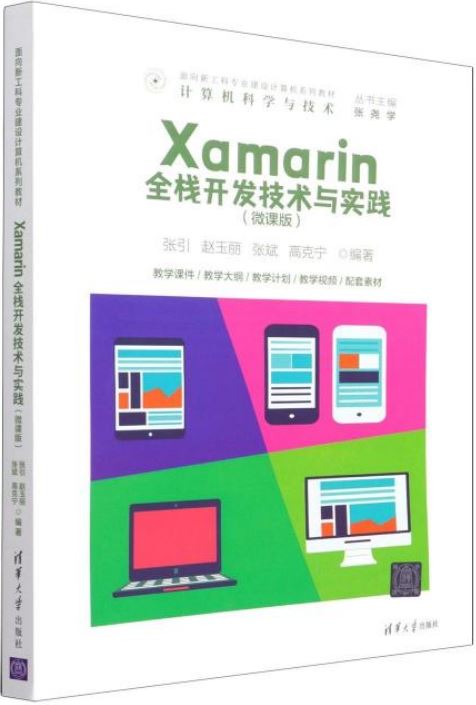 Xamarin全棧開發技術與實踐（微課版）